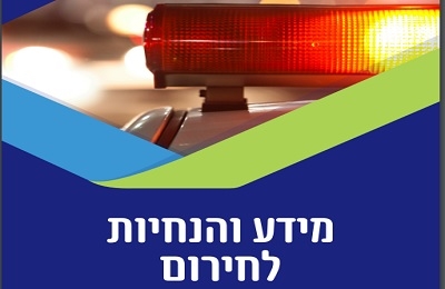 מידע והנחיות לתושבים בחירום