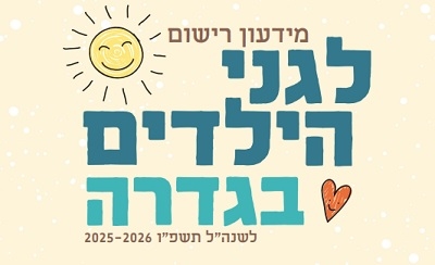 מידעון רישום לגני הילדים