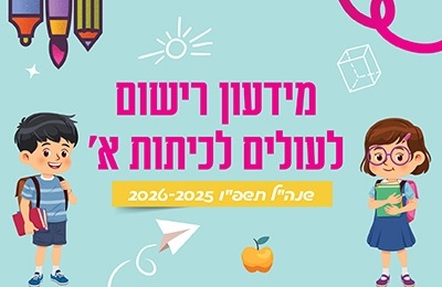 מידעון רישום לכיתות א