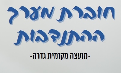 חוברת התנדבות - גדרה